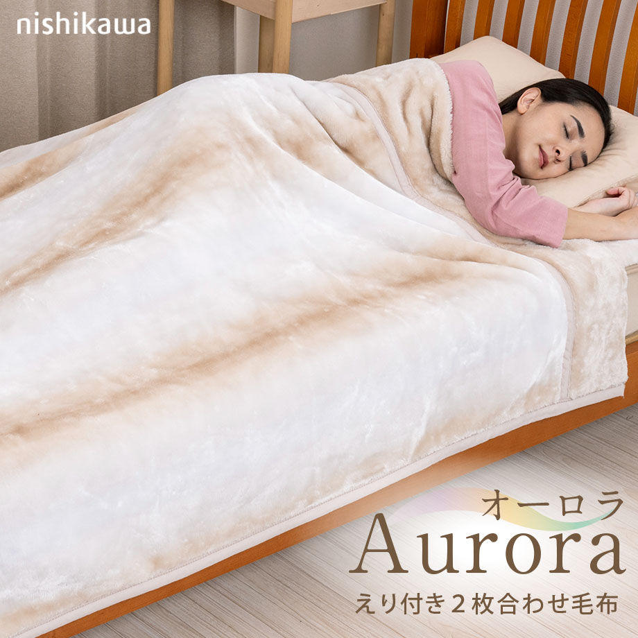 マイヤー毛布 二枚合わせ」の人気商品一覧 | 安い商品を通販サイトから