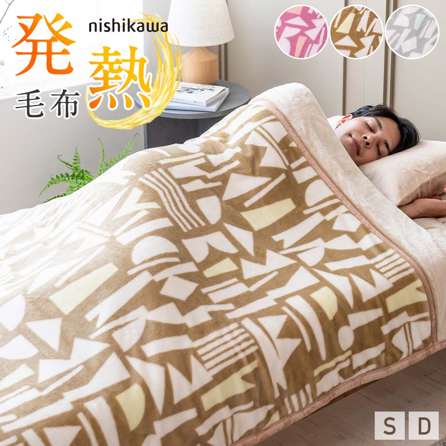 楽天市場】【新色追加】西川 毛布 吸湿発熱 シングルサイズ ダブル
