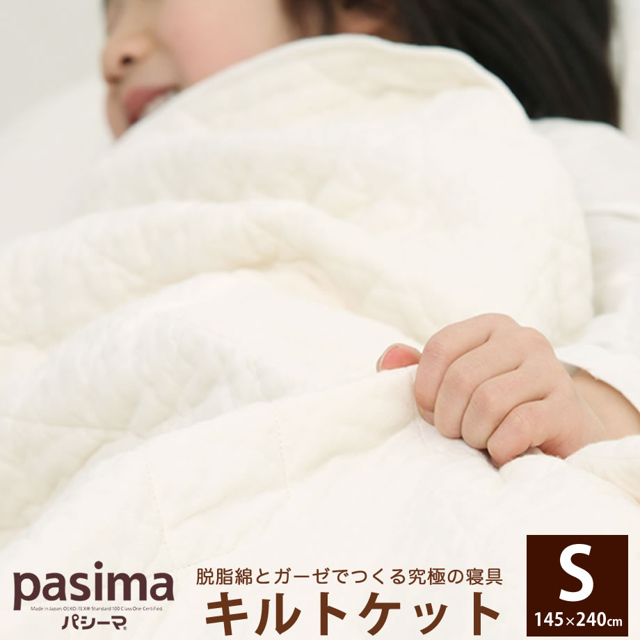 楽天市場】【ｸｰﾎﾟﾝ対象外】パシーマ シングル キルトケット 脱脂綿