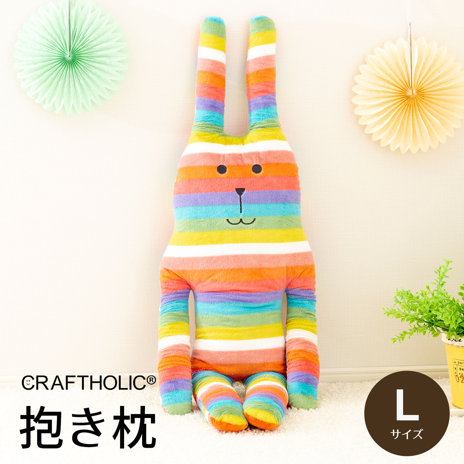 楽天市場】クラフトホリック 抱き枕 Lサイズ（思わず抱きしめたく