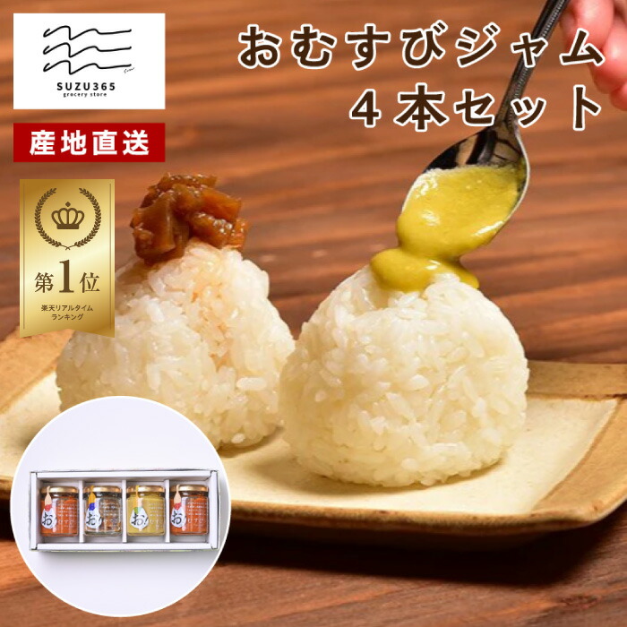 楽天市場】＼TVで話題！楽天ランキング1位／【おむすびジャム 4本