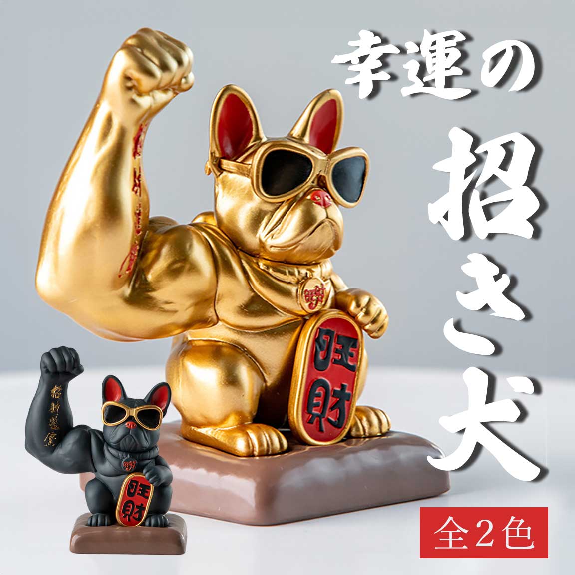 楽天市場】【期間限定DEALポイントバック15％】 風水 置物 招き犬