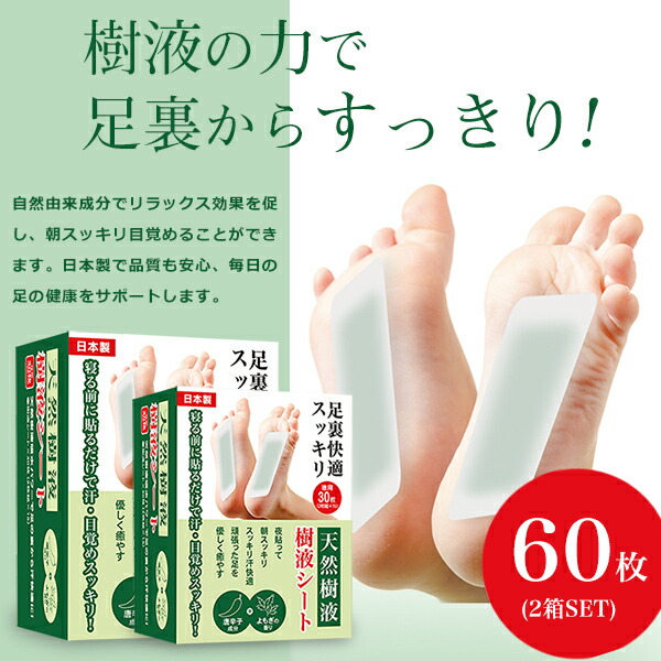 楽天市場】樹液シート 足裏シート 60枚入り 個包装 日本製 足裏樹液