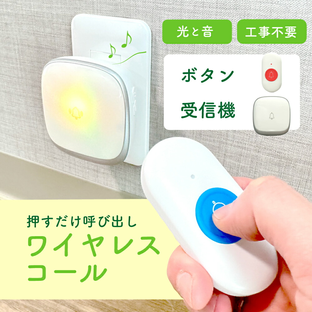 楽天市場】【楽天1位】 ワイヤレスチャイム 介護用 ナースコール 家庭