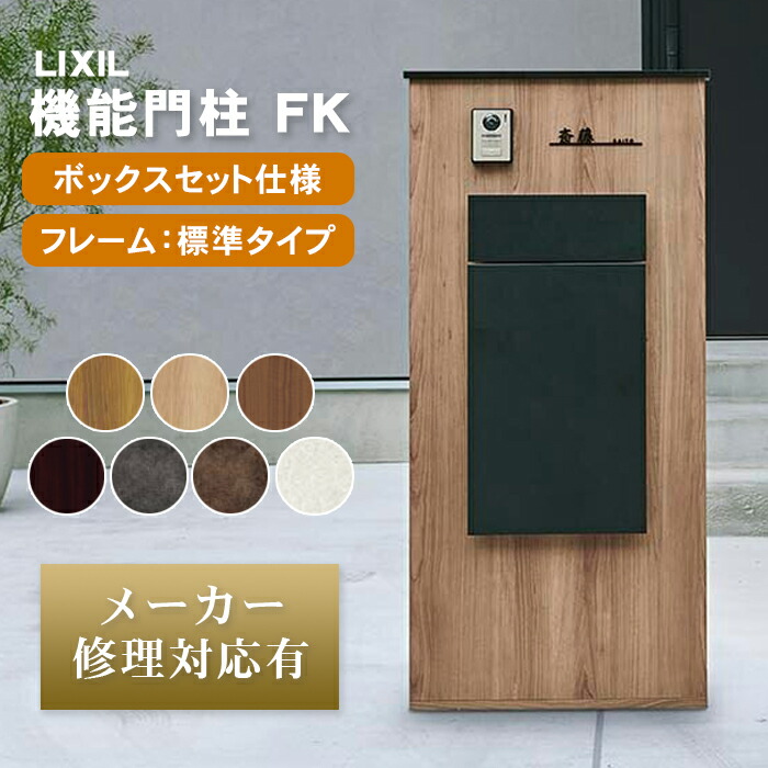 楽天市場】【個人宅も送料無料 メーカー修理対応有】 LIXIL 機能門柱FK