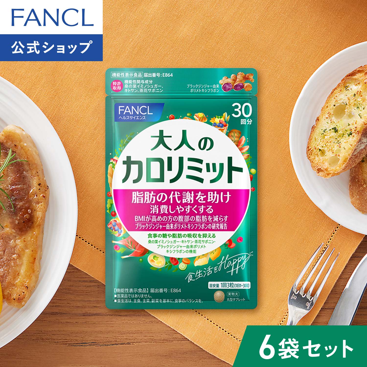 楽天市場】大人のカロリミット＜機能性表示食品＞【ファンケル 公式