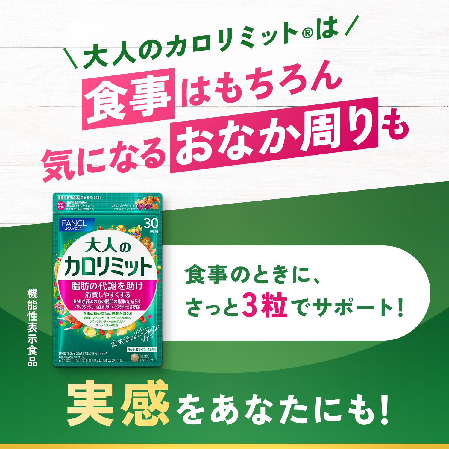 楽天市場】大人のカロリミット＜機能性表示食品＞【ファンケル 公式