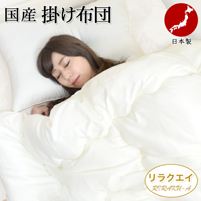 楽天市場】掛け布団 シングル 日本製 RIRAKU-A リラクエイ 掛布団