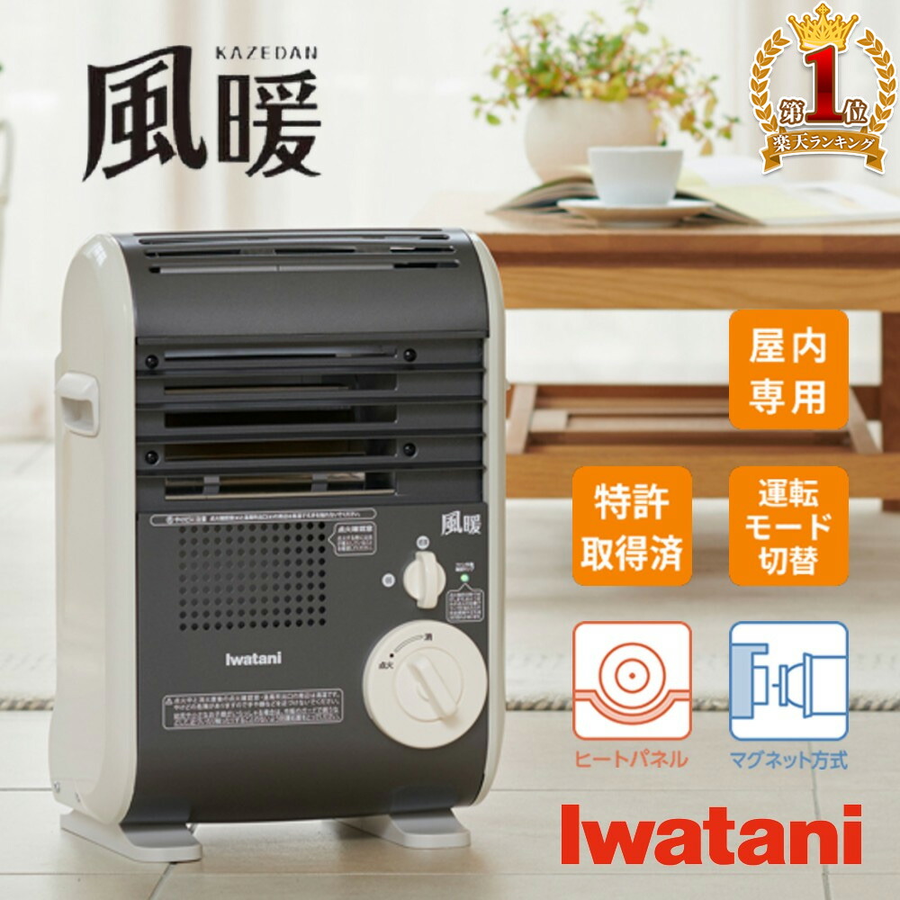 楽天市場】Iwatani ガスストーブ ストーブ イワタニ 風暖 日本製