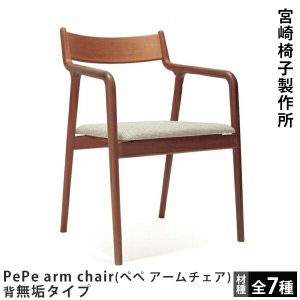 楽天市場】宮崎椅子製作所PePe arm chair（ぺぺ アームチェア）背無垢