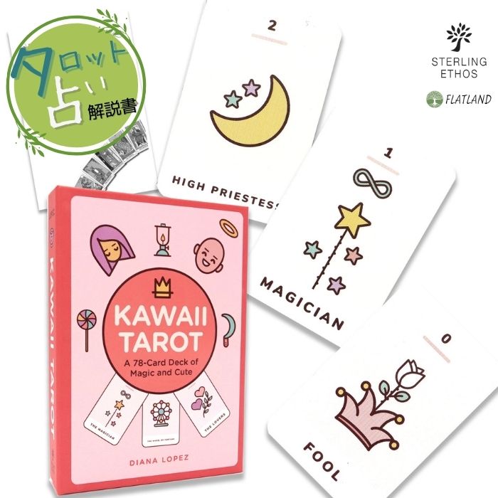 楽天市場】カワイイ タロット Kawaii Tarot タロット占い方 日本語解説
