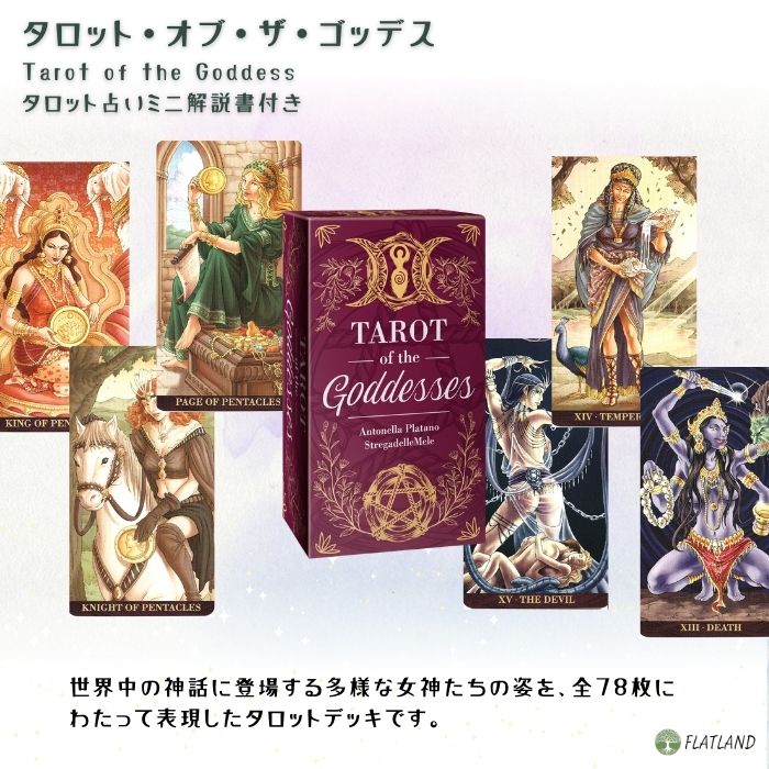 楽天市場】タロット・オブ・ザ・ゴッデス Tarot of Goddess タロット