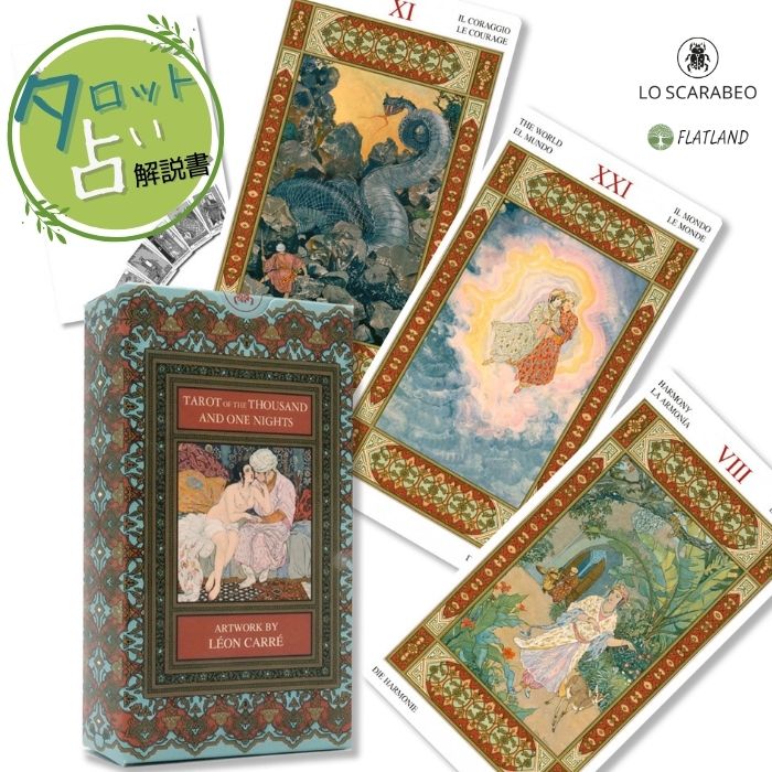 楽天市場】千夜一夜物語タロット Tarot of the Thousand and One