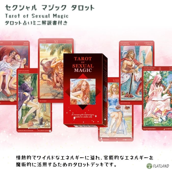 楽天市場】セクシャル マジック タロット Tarot of Sexual Magic