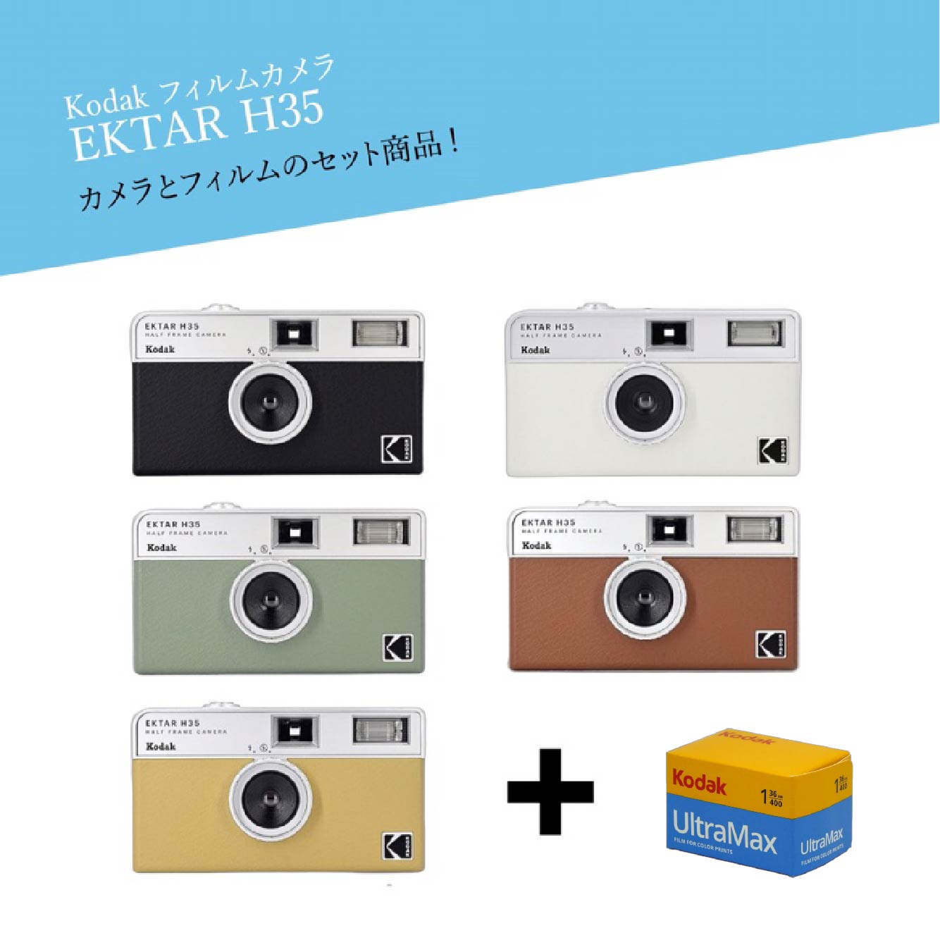 楽天市場】【フィルム付き】KODAK(コダック) EKTAR H35 + UltraMax400