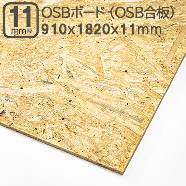 楽天市場】OSBボード 11mm OSB合板 合板 182cmx91cmx1.1cm オーエス