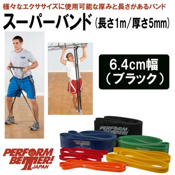 楽天市場】パフォームベター スーパーバンド（6.4cm幅）Superbands