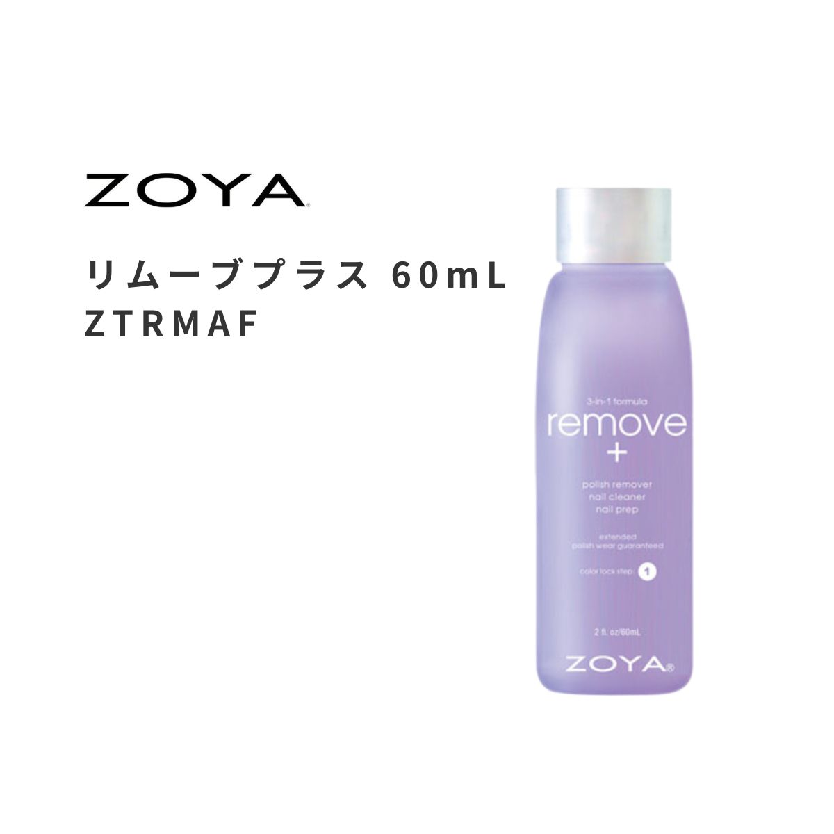 楽天市場】ZOYA ゾーヤ 除光液 リムーブプラス FORMAT 60ml 自爪 の為