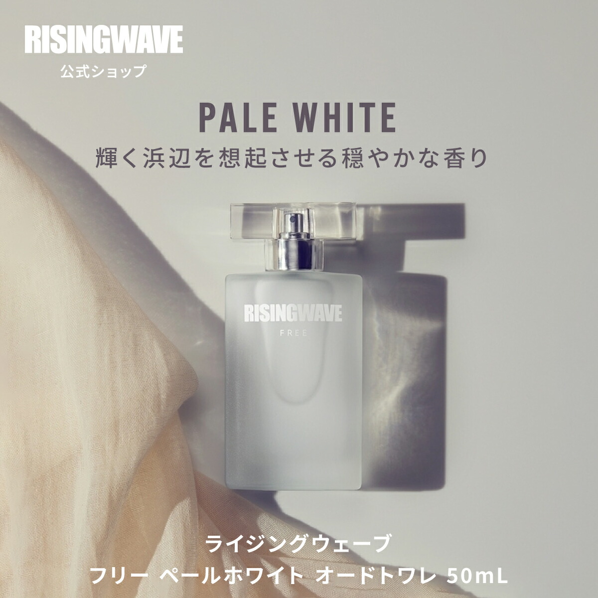 楽天市場】【公式】ライジングウェーブ 50ml フリー ペールホワイト