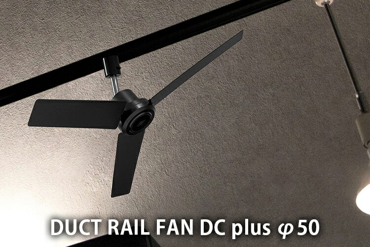 楽天市場】【1000円OFFクーポン】BRID DUCT RAIL FAN DC plus φ50