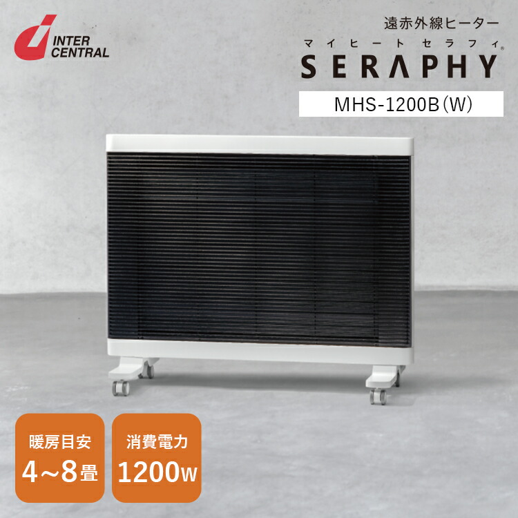 楽天市場】インターセントラル マイヒートセラフィ 遠赤外線ヒーター