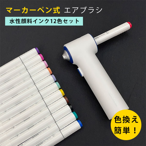 楽天市場】マーカーペン式エアブラシセット（水性顔料インクタイプ