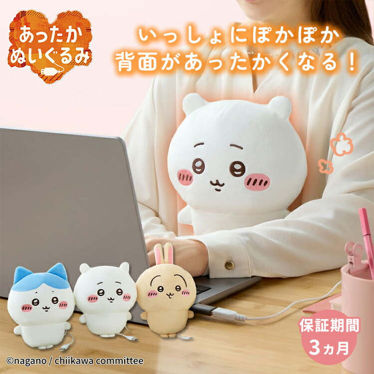 楽天市場】即納☆【ポイント10倍】 あったかぬいぐるみ ちいかわ CCP