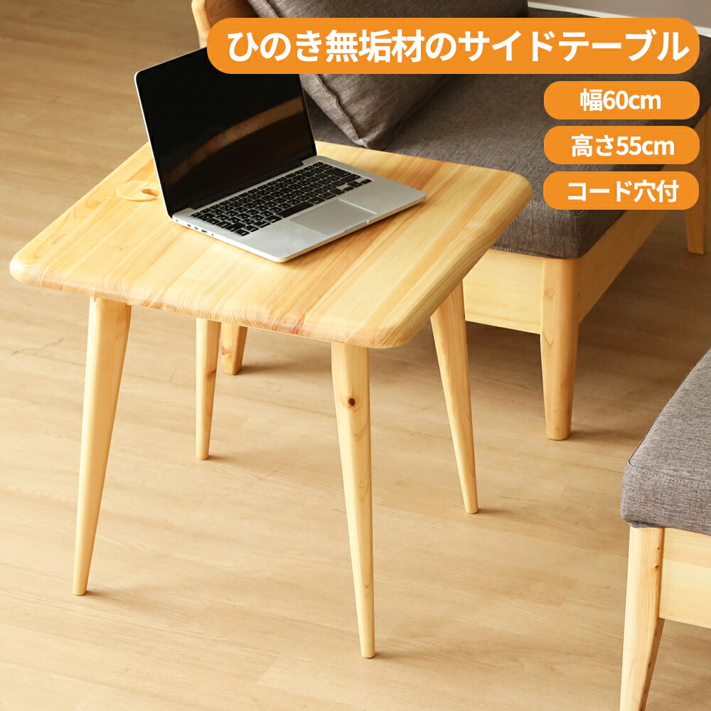 楽天市場】サイドテーブル おしゃれ 木製 幅 60 cm 高さ 55 cm
