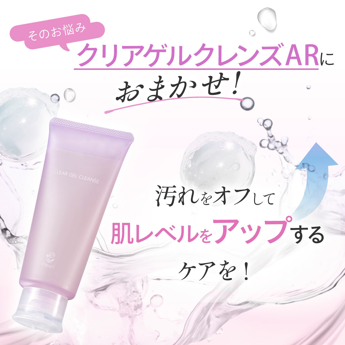 楽天市場】【フルリ 公式】クリアゲルクレンズAR150g fleuri 1本 2本