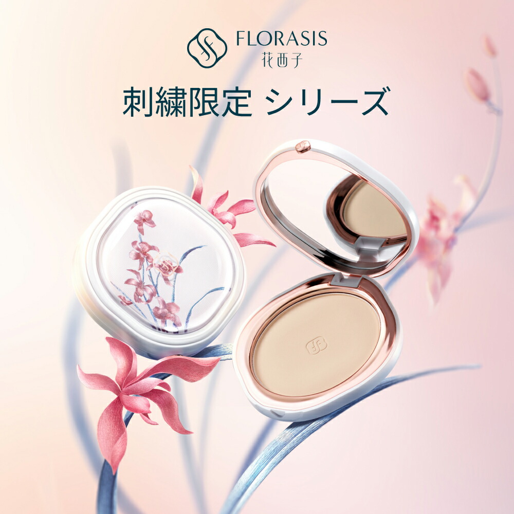 楽天市場】【公式】花西子 FLORASIS 刺繍限定シリーズ プレスト