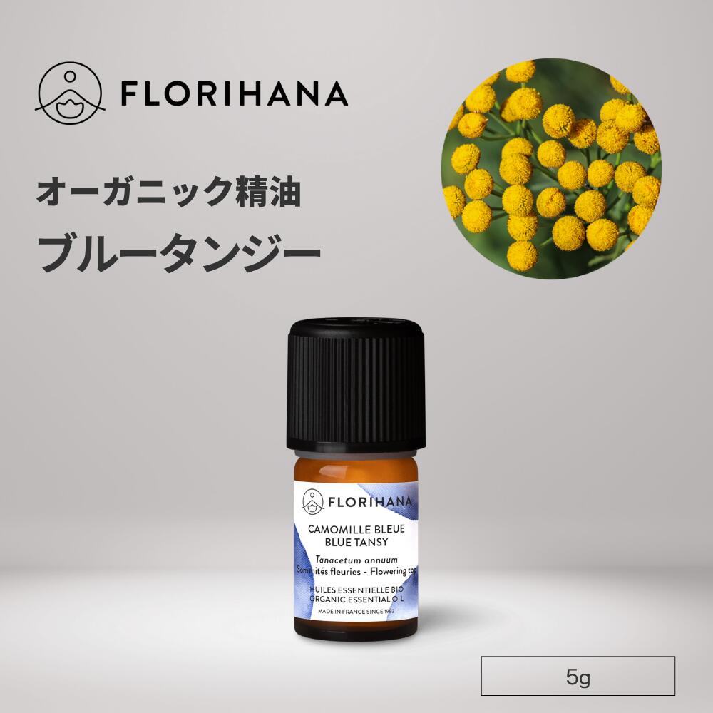楽天市場】【フロリハナ公式】ブルータンジー 精油 オーガニック 5g