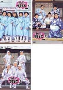 楽天市場】8時だョ！全員集合 最終盤の通販