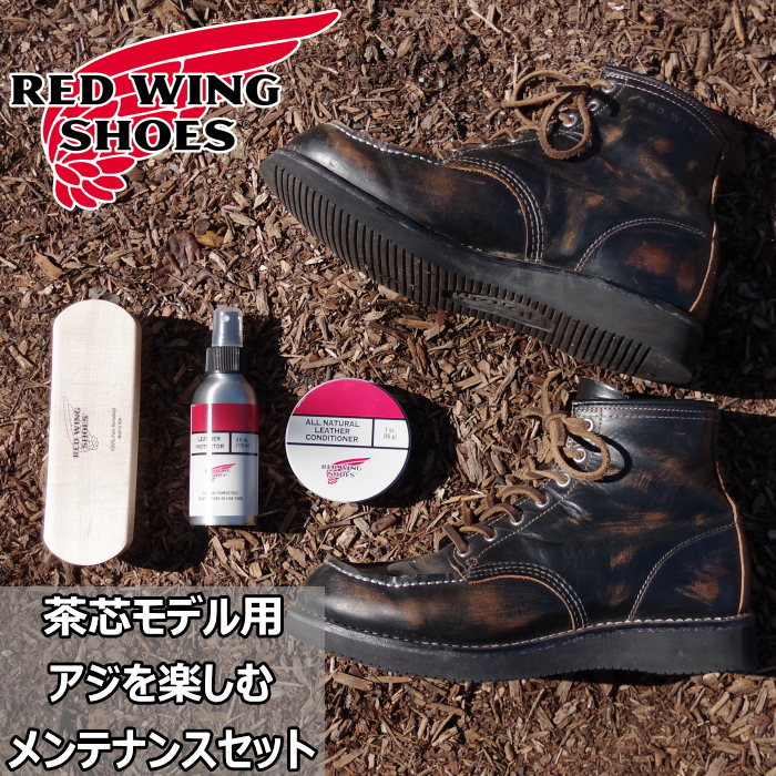 楽天市場】RED WING 国内正規品 純正ケア用品 レッドウィング 茶芯