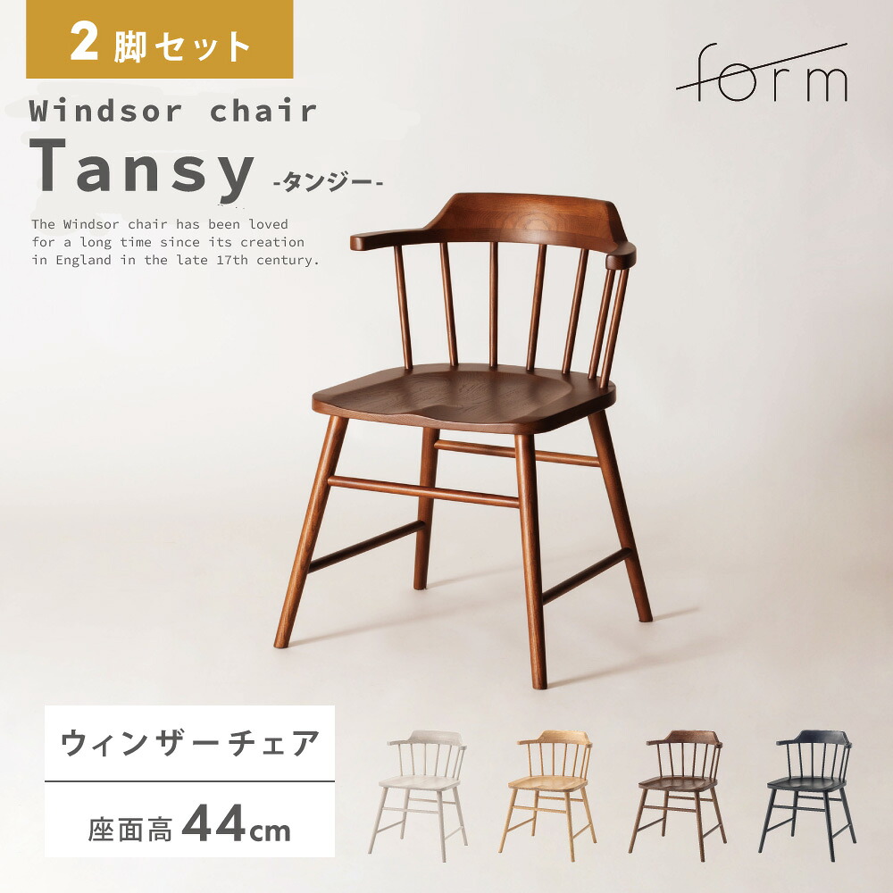 楽天市場】ダイニングチェア 2脚セット 座面高44cm ウィンザーチェア