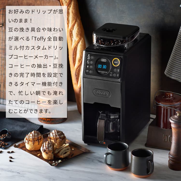 楽天市場】【選べるおまけ付】Toffy 全自動ミル付カスタムドリップ