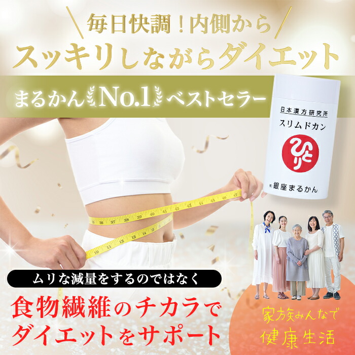 楽天市場】【まとめ買いクーポン配布中】 銀座まるかん スリムドカン