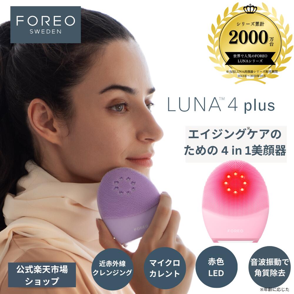 楽天市場】美顔器 LUNA 4 plus ルナ 4 プラス フォレオ 電動 洗顔