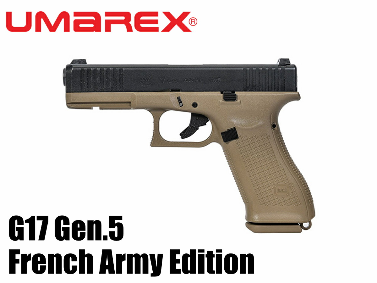 楽天市場】UMAREX ガスガン G17 Gen5 French Army Edition DE フランス
