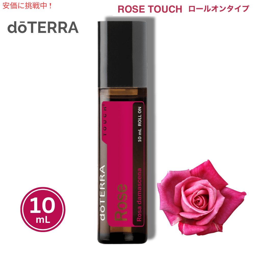 楽天市場】doTERRA ドテラ ローズタッチ エッセンシャルオイル 10mL