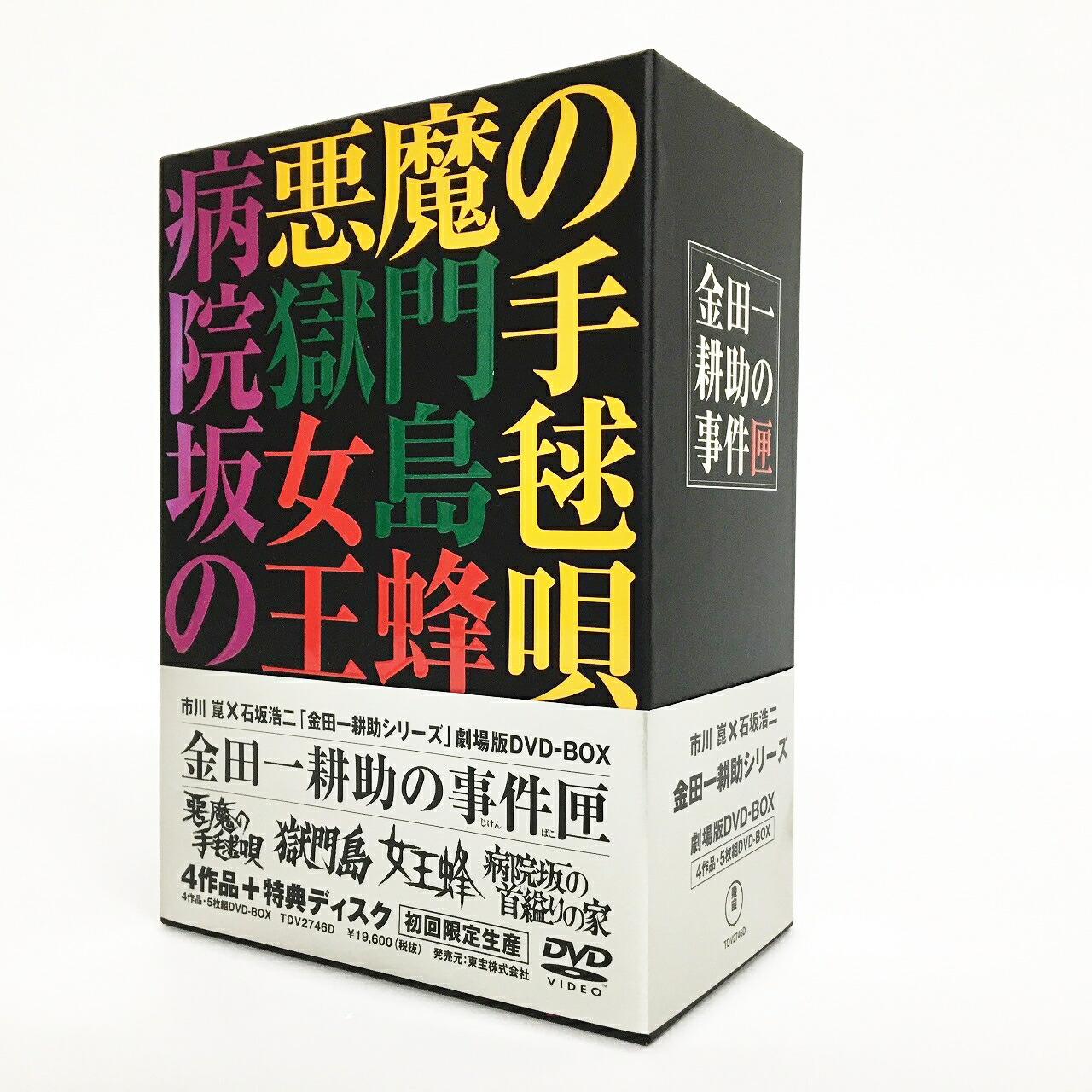 楽天市場】金田一耕助の事件匣 市川崑×石坂浩二 劇場版・金田一耕助