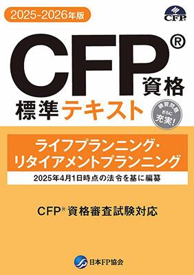 楽天市場】CFP資格標準テキスト ライフプランニング・リタイアメント