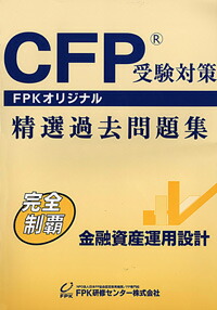 楽天市場】CFP受験対策精選過去問題集 金融資産運用設計 2025-26年版