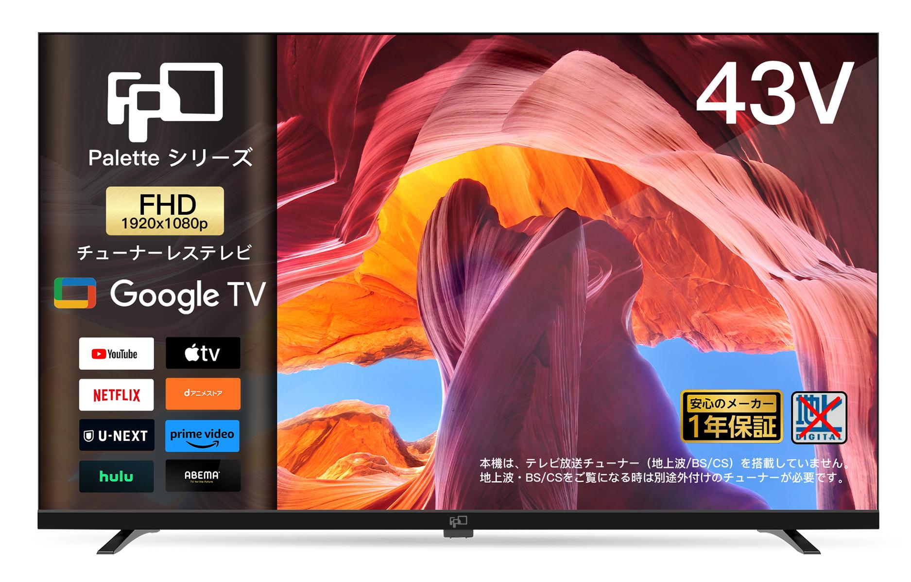 fpd チューナーレス テレビ43」の人気商品一覧 | 安い商品を通販サイト