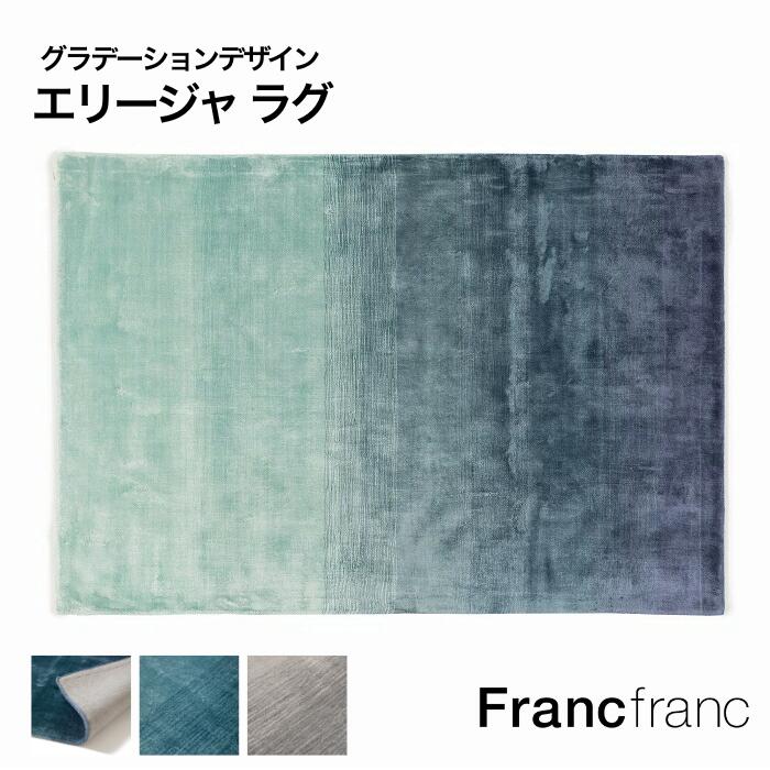 楽天市場】Francfranc フランフラン エリージャ ラグ M L 全2色[ブルー