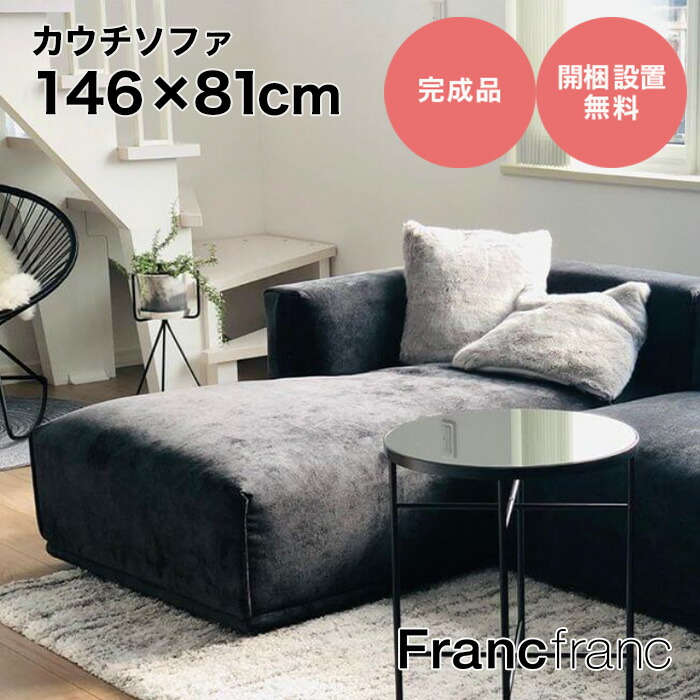 久保田】Franc Franc ソファ メーネ メーネソファ特集 | Francfranc