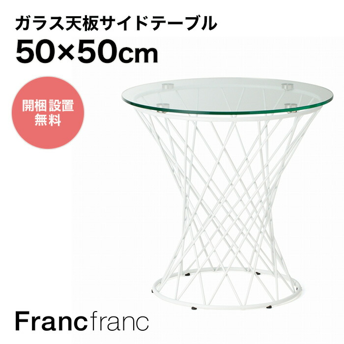 Franc Franc マーリアサイドテーブル (クリア×ホワイト) FrancFrank
