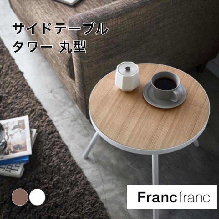 楽天市場】Francfranc フランフラン サイドテーブル タワー 丸型