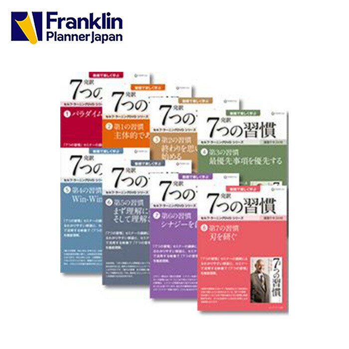 楽天市場】【公式】7つの習慣 セルフ・ラーニング DVD 全巻セット（1