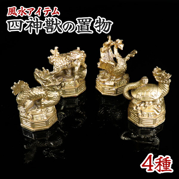 楽天市場】四神 青龍 白虎 朱雀 玄武 四神獣 四霊 風水 置物