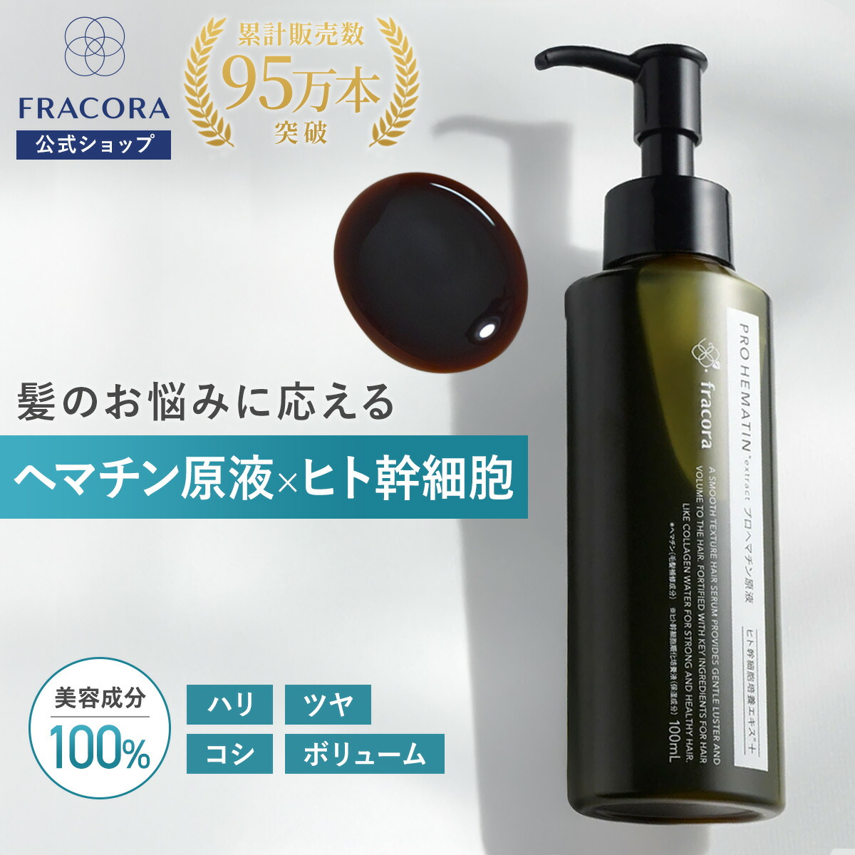 楽天市場】ヘマチン 原液トリートメント 【フラコラ公式】プロヘマチン